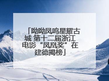 呦呦凤鸣星耀古城 第十二届浙江电影“凤凰奖”在建德揭榜
