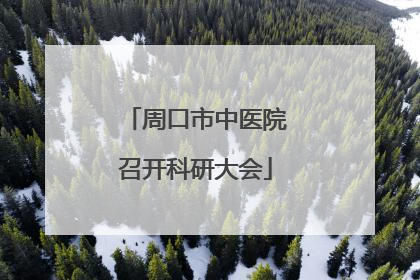 周口市中医院召开科研大会