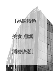 品味特色美食 点燃消费热潮