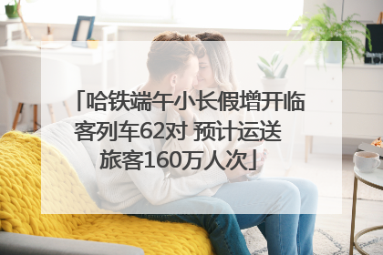 哈铁端午小长假增开临客列车62对 预计运送旅客160万人次