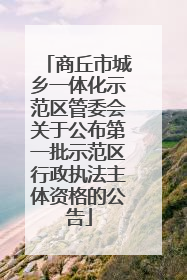 商丘市城乡一体化示范区管委会关于公布第一批示范区行政执法主体资格的公告