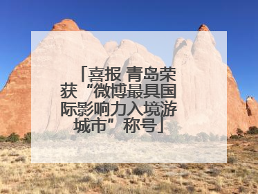 喜报 青岛荣获“微博最具国际影响力入境游城市”称号