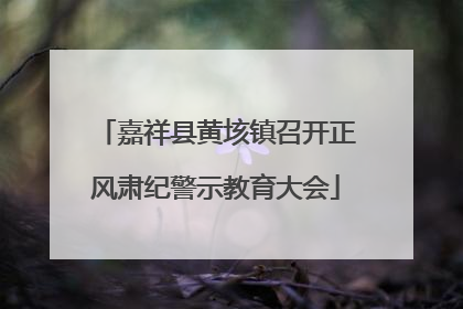 嘉祥县黄垓镇召开正风肃纪警示教育大会