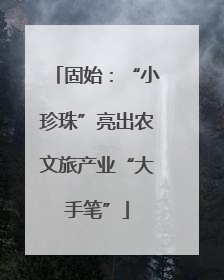 固始：“小珍珠”亮出农文旅产业“大手笔”