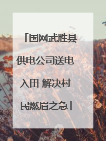 国网武胜县供电公司送电入田 解决村民燃眉之急