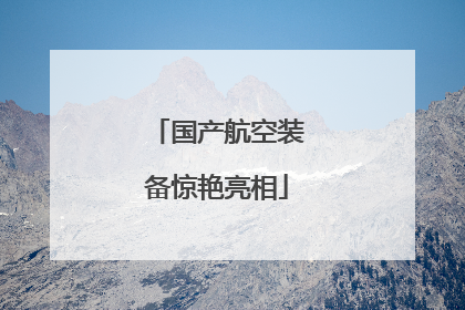 国产航空装备惊艳亮相