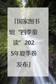 国家图书馆“四季童读”2025年夏季卷发布