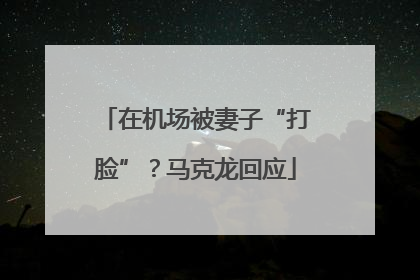 在机场被妻子“打脸”？马克龙回应