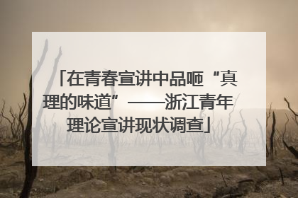 在青春宣讲中品咂“真理的味道”——浙江青年理论宣讲现状调查