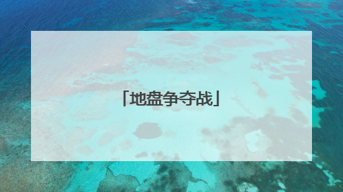 地盘争夺战