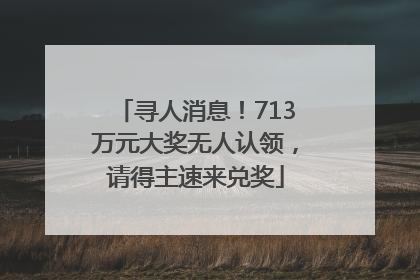 寻人消息！713万元大奖无人认领，请得主速来兑奖