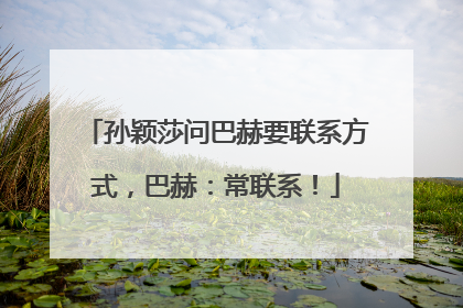 孙颖莎问巴赫要联系方式，巴赫：常联系！