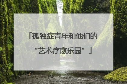 孤独症青年和他们的“艺术疗愈乐园”