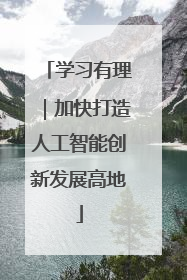 学习有理｜加快打造人工智能创新发展高地