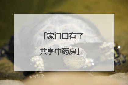 家门口有了共享中药房