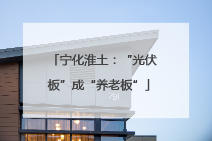 宁化淮土：“光伏板”成“养老板”