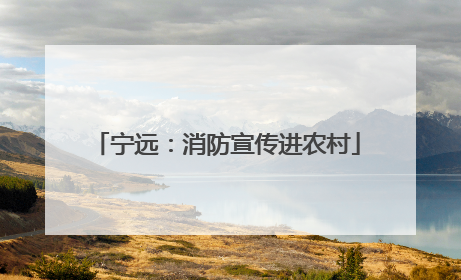 宁远：消防宣传进农村