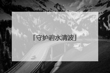 守护碧水清波