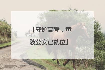 守护高考，黄陂公安已就位
