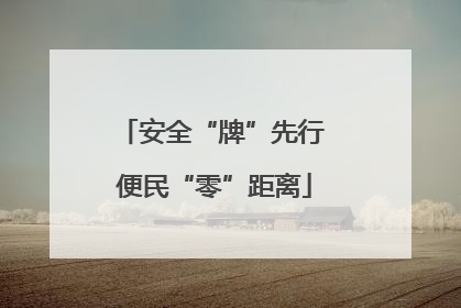 安全“牌”先行 便民“零”距离