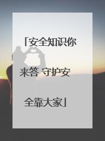 安全知识你来答 守护安全靠大家