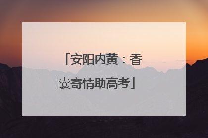 安阳内黄：香囊寄情助高考