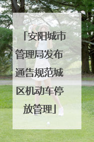 安阳城市管理局发布通告规范城区机动车停放管理