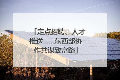 定点招聘、人才推送……东西部协作共谋致富路