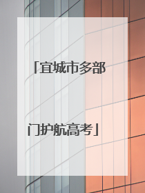 宜城市多部门护航高考