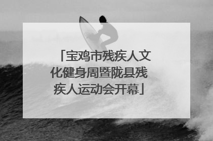 宝鸡市残疾人文化健身周暨陇县残疾人运动会开幕