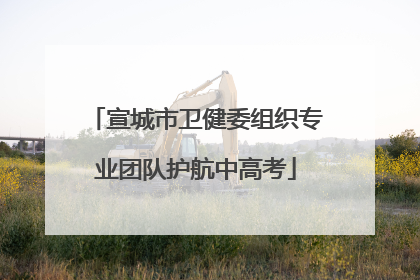 宣城市卫健委组织专业团队护航中高考