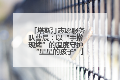 塔斯汀志愿服务队曹晨：以“手擀现烤”的温度守护“星星的孩子”