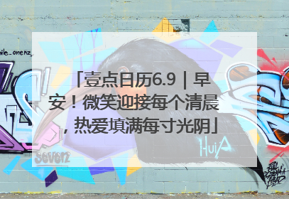 壹点日历6.9｜早安！微笑迎接每个清晨，热爱填满每寸光阴