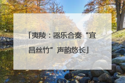 夷陵：器乐合奏“宜昌丝竹”声韵悠长
