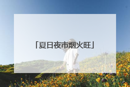 夏日夜市烟火旺