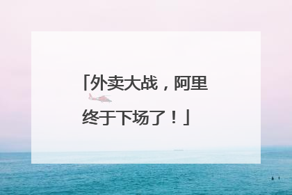 外卖大战，阿里终于下场了！