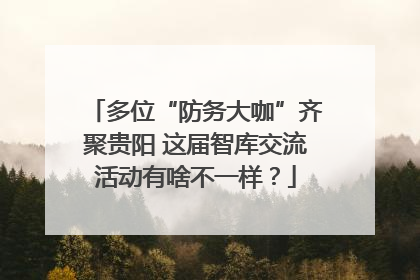 多位“防务大咖”齐聚贵阳 这届智库交流活动有啥不一样？