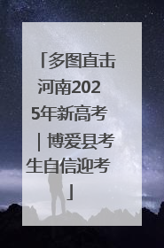 多图直击河南2025年新高考｜博爱县考生自信迎考