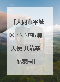 大同市平城区：守护折翼天使 共筑幸福家园