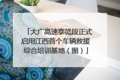 大广高速泰赣段正式启用江西首个车辆救援综合培训基地（图）