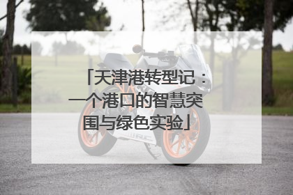 天津港转型记：一个港口的智慧突围与绿色实验