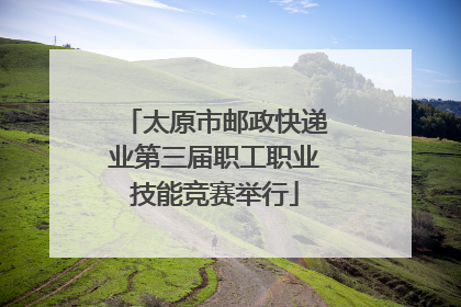 太原市邮政快递业第三届职工职业技能竞赛举行