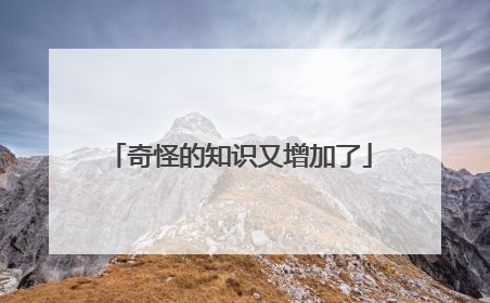 奇怪的知识又增加了