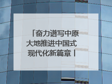 奋力谱写中原大地推进中国式现代化新篇章丨下非常之功 战非常“三夏”