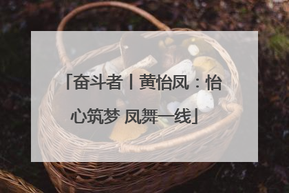 奋斗者丨黄怡凤：怡心筑梦 凤舞一线