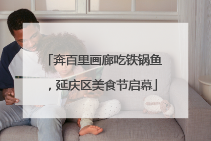 奔百里画廊吃铁锅鱼，延庆区美食节启幕
