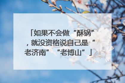 如果不会做“酥锅”，就没资格说自己是“老济南”“老博山”