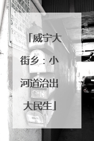 威宁大街乡：小河道治出大民生