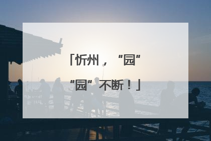 忻州，“园”“园”不断！