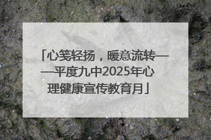 心笺轻扬，暖意流转——平度九中2025年心理健康宣传教育月